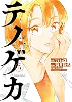 テノゲカ (全10巻) Kindle版